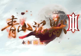 新开青山沉默传奇 新开青山沉默传奇